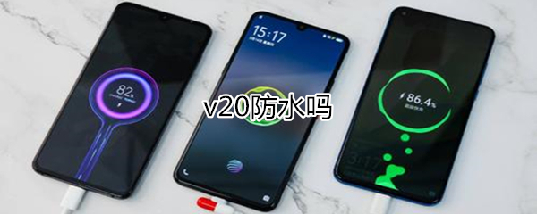 v20防水吗