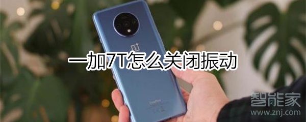 一加7T怎么关闭振动