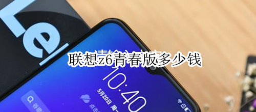 联想z6青春版多少钱