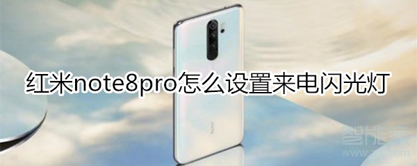 红米note8pro怎么设置来电闪光灯