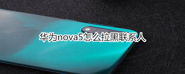 华为nova5怎么拉黑联系人