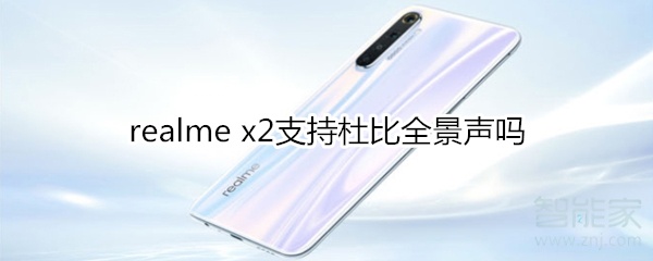 realme x2支持杜比全景声吗