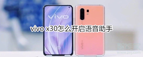 vivo x30怎么开启语音助手