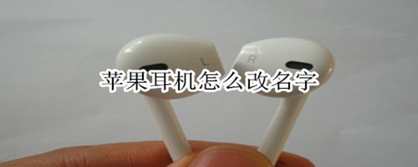 苹果蓝牙耳机怎么改名字