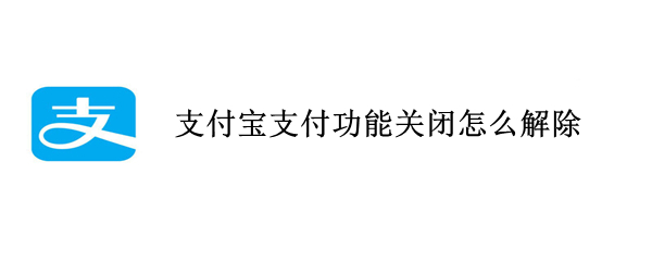 支付宝支付功能关闭怎么解除