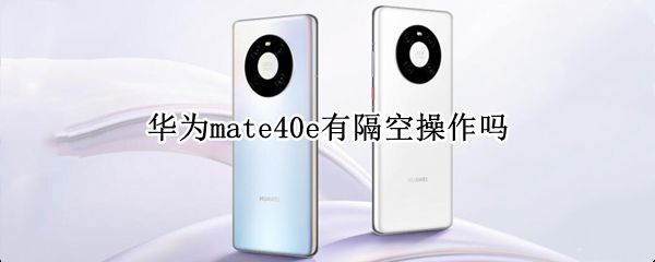 华为mate40e有隔空操作吗