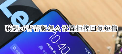 联想z6青春版怎么设置拒接回复短信