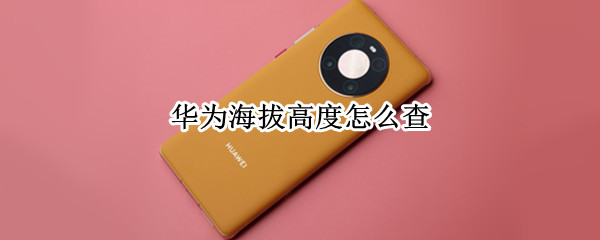 华为海拔高度怎么查
