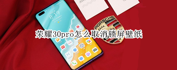 荣耀30pro怎么取消锁屏壁纸