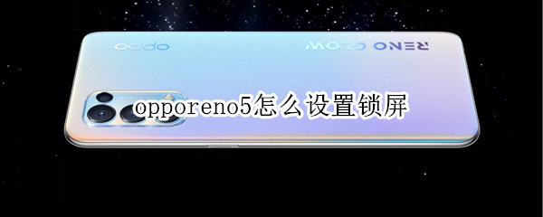 opporeno5怎么设置锁屏