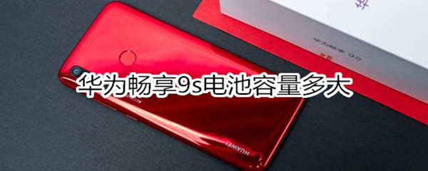 华为畅享9s电池容量多大