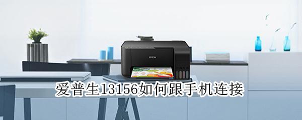 爱普生l3156如何跟手机连接