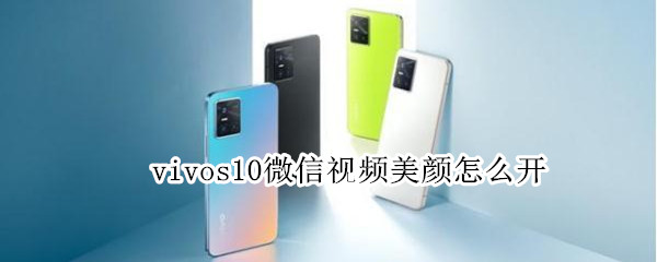 vivos10微信视频美颜怎么开