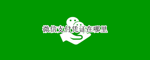 微信支付凭证在哪里