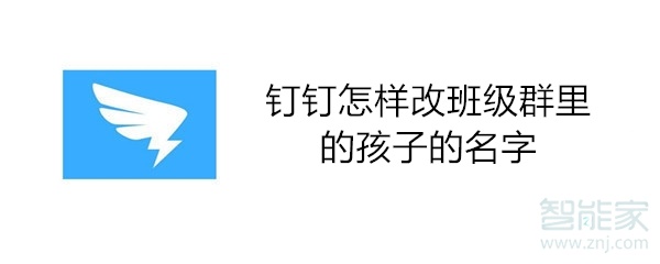 钉钉怎样改班级群里的孩子的名字