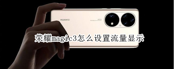 荣耀magic3怎么设置流量显示