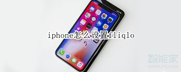 iphone怎么设置fliqlo