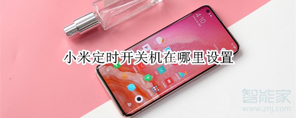 小米定时开关机在哪里设置