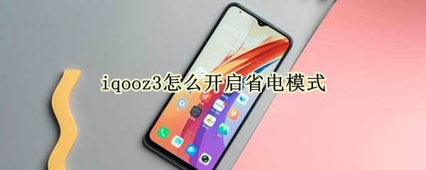 iqooz3怎么开启省电模式