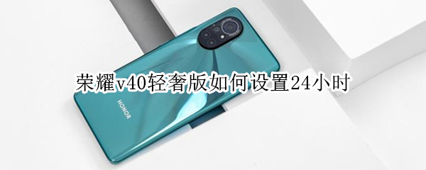 荣耀v40轻奢版如何设置24小时