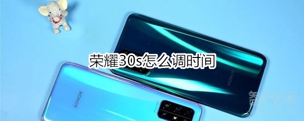 荣耀30s怎么调时间