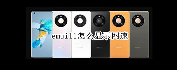 emui11怎么显示网速