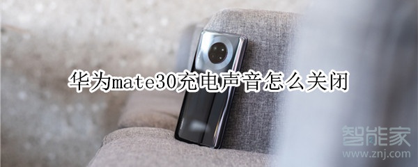 华为mate30充电声音怎么关闭