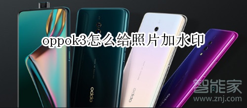 oppok3怎么给照片加水印