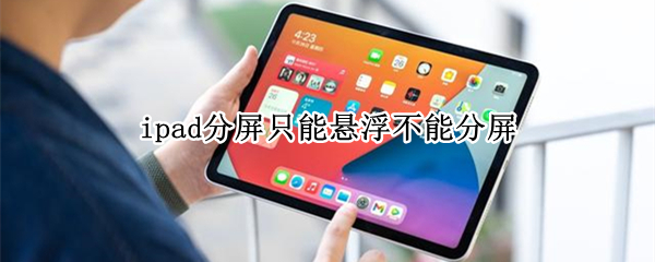 ipad分屏只能悬浮不能分屏