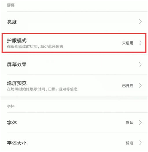 小米10怎么设置护眼模式