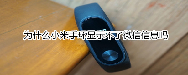 为什么小米手环显示不了微信信息吗