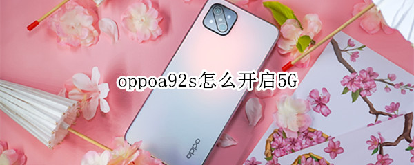 oppoa92s怎么开启5G