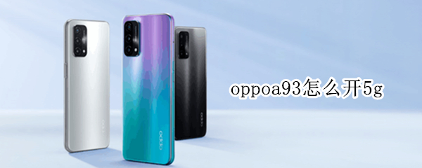 oppoa93怎么开5g