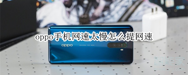 oppo手机网速太慢怎么提网速