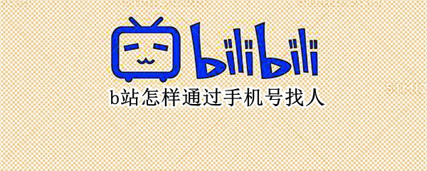 b站怎样通过手机号找人