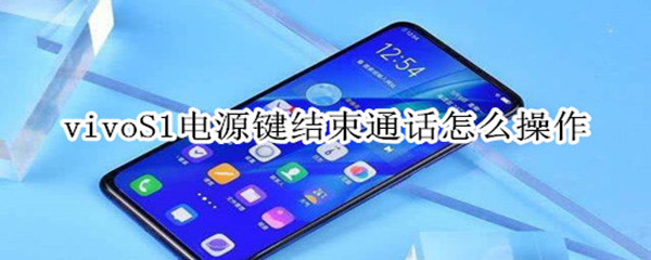 vivoS1电源键结束通话怎么操作