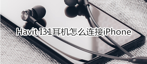 Havit I31耳机怎么连接iPhone