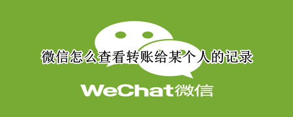 微信怎么查看转账给某个人的记录