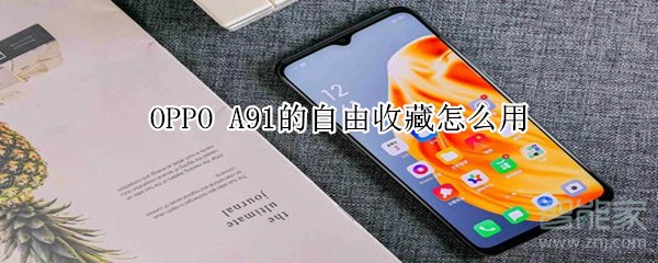 oppo a91的自由收藏在哪里