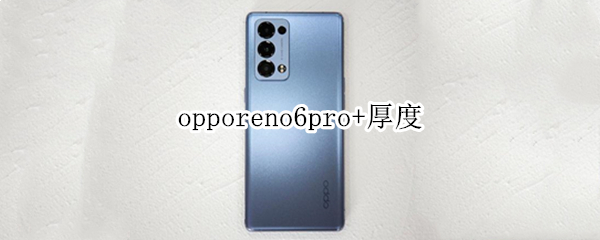 opporeno6pro+厚度