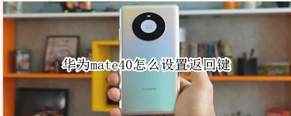 华为mate40怎么设置返回键