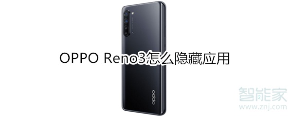 OPPO Reno3怎么隐藏应用