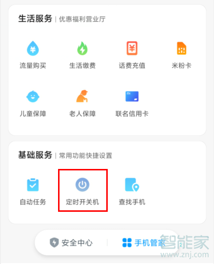 MIUI11系统在哪设置定时开关机