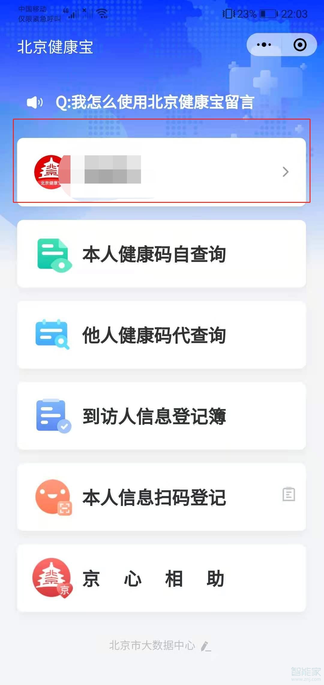 北京健康宝手机号怎么解绑
