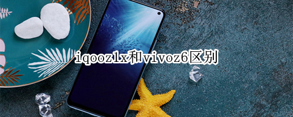 iqooz1x和vivoz6区别