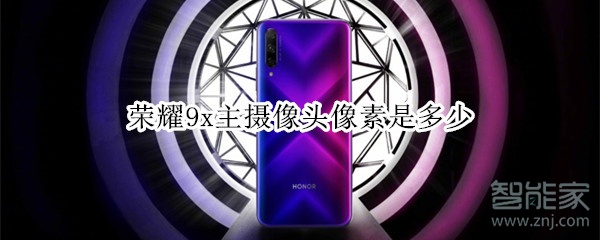 荣耀9x主摄像头像素是多少