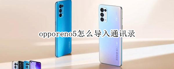 opporeno5怎么导入通讯录