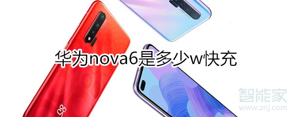 华为nova6是多少w快充