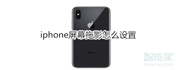 iphone屏幕拖影怎么设置