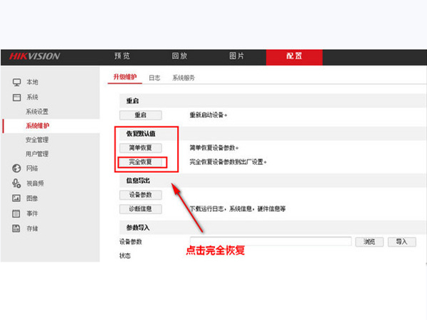 海康威视摄像头怎么恢复出厂设置